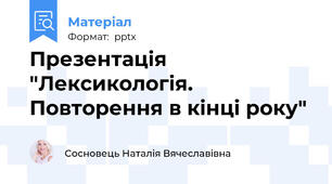 Презентація "Лексикологія. Повторення в кінці року"