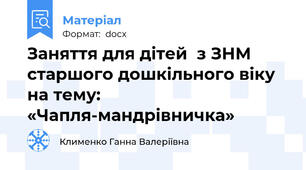 Заняття для дітей  з ЗНМ старшого дошкільного віку  на тему: «Чапля-мандрівничка»