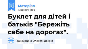 Буклет для дітей і батьків "Бережіть себе на дорогах".