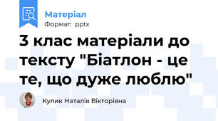 3 клас матеріали до тексту "Біатлон - це те, що дуже люблю"