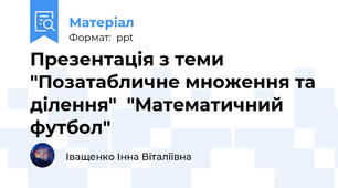 Презентація з теми "Позатабличне множення та ділення"  "Математичний футбол"