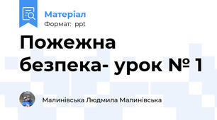 Пожежна безпека- урок № 1