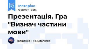 Презентація. Гра "Визнач частини мови"