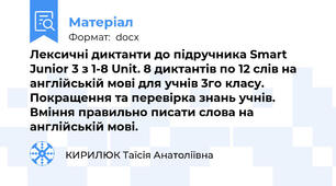 Лексичні диктанти до підручника Smart Junior 3 з 1-8 Unit. 8 диктантів по 12 слів на англійській мові для учнів 3го класу. Покращення та перевірка знань учнів. Вміння правильно писати слова на англійській мові.