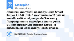 Лексичні диктанти до підручника Smart Junior 2 з 1-8 Unit. 8 диктантів по 12 слів на англійській мові для учнів 3го класу. Покращення та перевірка знань учнів. Вміння правильно писати слова на англійській мові. Для учнів 2х класів.