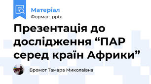 Презентація до дослідження “ПАР серед країн Африки”