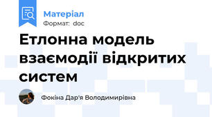 Етлонна модель взаємодії відкритих систем