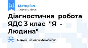 Діагностична  робота ЯДС 3 клас  "Я  - Людина"
