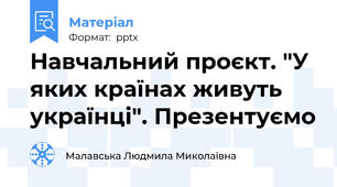 Навчальний проєкт. "У яких країнах живуть українці". Презентуємо