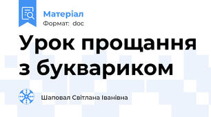 Урок прощання з буквариком