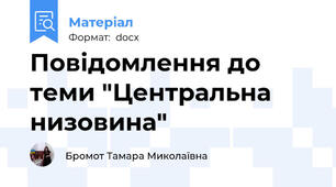 Повідомлення до теми "Центральна низовина"