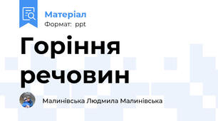 Горіння речовин