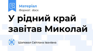У рідний край завітав Миколай