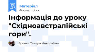 Інформація до уроку "Східноавстралійські гори".