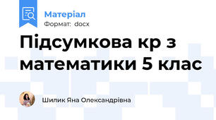 Підсумкова кр з математики 5 клас