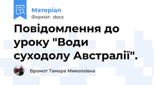Повідомлення до уроку "Води суходолу Австралії".