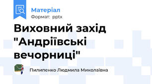 Виховний захід "Андріївські вечорниці"