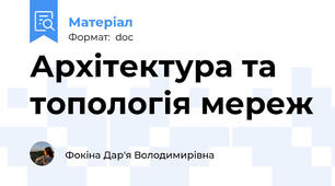 Архітектура та топологія мереж