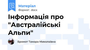 Інформація про "Австралійські Альпи"