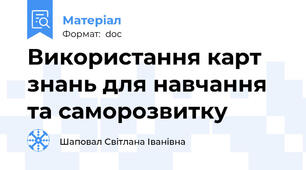 Використання карт знань для навчання та саморозвитку