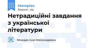 Нетрадиційні завдання з української літератури