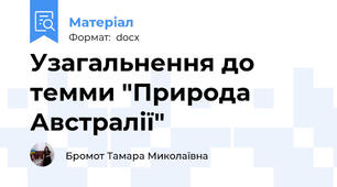 Узагальнення до темми "Природа Австралії"
