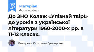 До ЗНО Колаж «Упізнай твір!» до уроків з української літератури 1960-2000-х рр. в 11-12 класах.