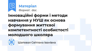 Інноваційні форми і методи навчання у НУШ як основа формування життєвої компетентності особистості молодшого школяра