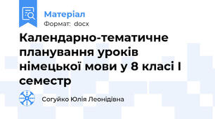 Календарно-тематичне планування уроків німецької мови у 8 класі I семестр