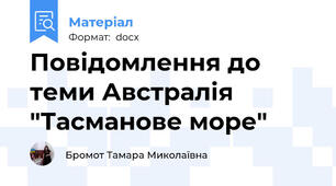 Повідомлення до теми Австралія "Тасманове море"