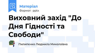Виховний захід "До Дня Гідності та Свободи"