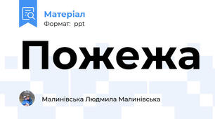 Пожежа