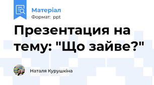 Презентация на тему: "Що зайве?"