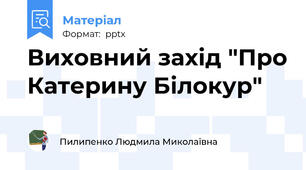 Виховний захід "Про Катерину Білокур"