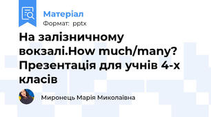 На залізничному вокзалі.How much/many? Презентація для учнів 4-х класів
