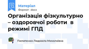 Організація фізкультурно – оздоровчої роботи  в режимі ГПД