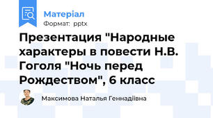 Презентация "Народные характеры в повести Н.В. Гоголя "Ночь перед Рождеством", 6 класс