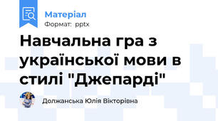 Навчальна гра з української мови в стилі "Джепарді"