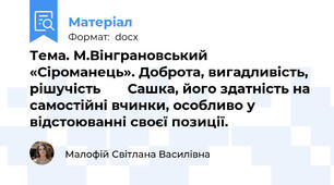 Тема. М.Вінграновський «Сіроманець». Доброта, вигадливість, рішучість       Сашка, його здатність на самостійні вчинки, особливо у відстоюванні своєї позиції.