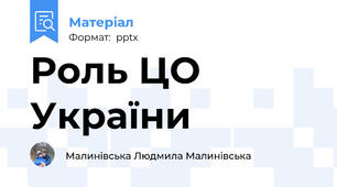 Роль ЦО України