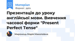 Презентація до уроку англійсьої мови. Вивчення часової форми "Present Perfect Tense"