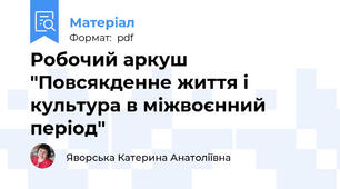 Робочий аркуш "Повсякденне життя і культура в міжвоєнний період"
