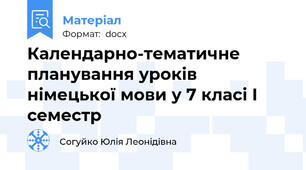 Календарно-тематичне планування уроків німецької мови у 7 класі I семестр