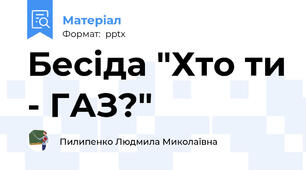 Бесіда "Хто ти - ГАЗ?"
