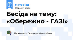 Бесіда на тему: «Обережно - ГАЗ!»