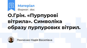 О.Грін. «Пурпурові вітрила». Символіка образу пурпурових вітрил.