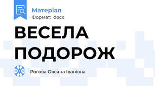 ВЕСЕЛА ПОДОРОЖ