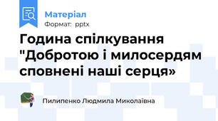 Година спілкування "Добротою і милосердям сповнені наші серця»