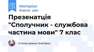 Презенатція "Сполучник - службова частина мови" 7 клас