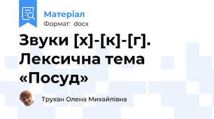 Звуки [х]-[к]-[г]. Лексична тема «Посуд»
